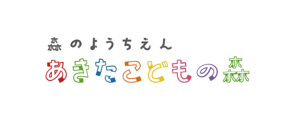森のようちえん あきたこどもの森