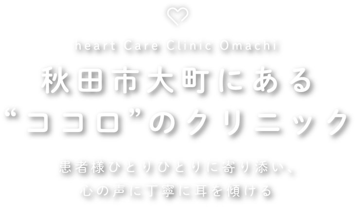 2020年8月1日 “ココロ”のクリニック 秋田市大町に開院